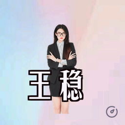王稳