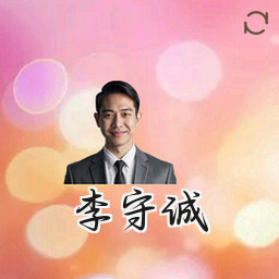 李守诚