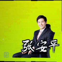 张安平