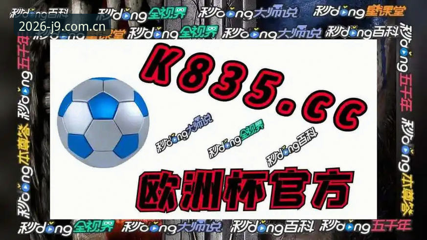 J9九游会平台2026新版体验详解：从下载到安全登录全攻略